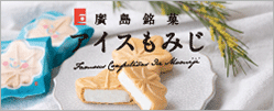 広島銘菓アイスもみじ